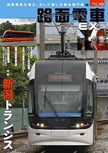 路面電車EX10 (路面電車を考え、そして楽しむ総合専門誌)