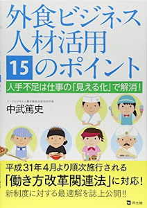 外食ビジネス 人材活用15のポイント: 人手不足は仕事の「見える化」で解消!