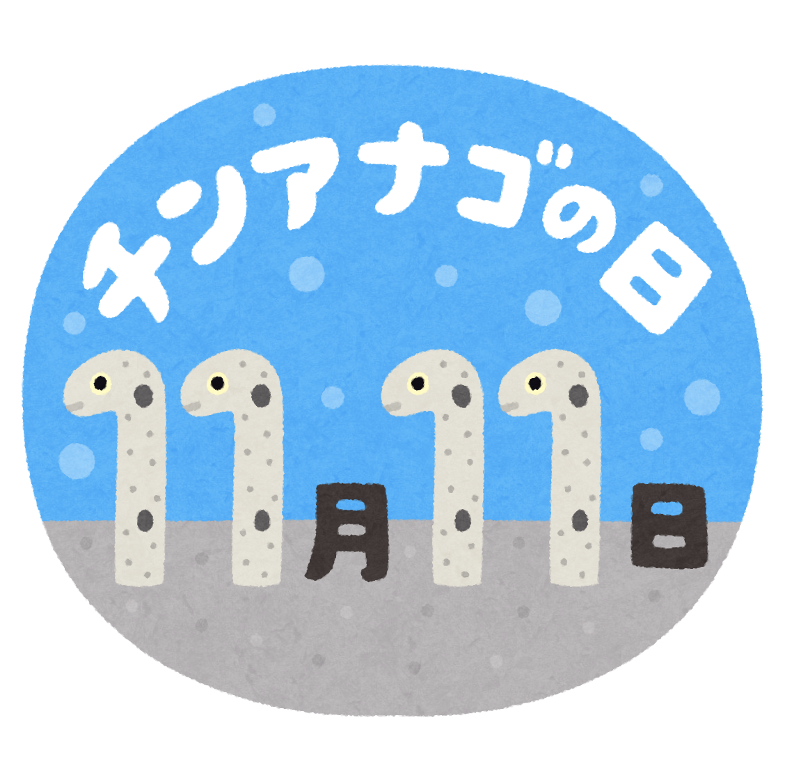 チンアナゴの日のイラスト かわいいフリー素材集 いらすとや
