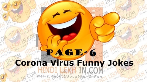 Latest Corona Virus Jokes in Hindi | कोरोना वायरस फनी लोटपोट  जोक्स 😆😆  | pg-6 Hindilekhin.blogspot.com