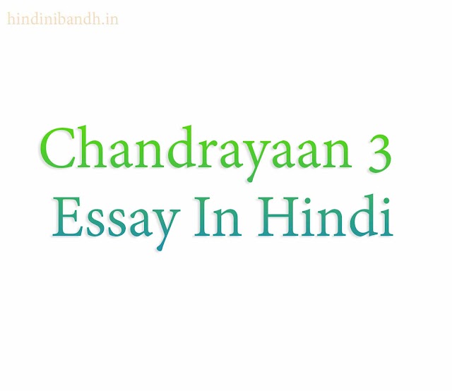 चंद्रयान 3 पर निबंध | Chandrayaan 3 Essay In Hindi | 250-500-1000 Words