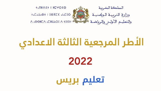 الأطر المرجعية الثالثة الاعدادي 2022