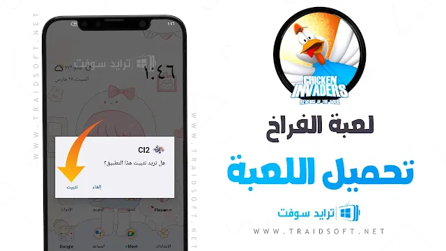 تحميل لعبة الفراخ القديمة بدون نت