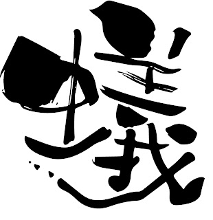 蟻　漢字　イラスト