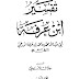 كتاب: تفسير ابن عرفة (ط. العلمية)