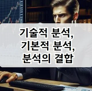 기술적 분석, 기본적 분석, 분석의 결합