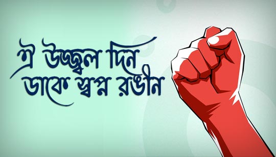 Oi Ujjal Din Lyrics by Subir Sen May Day Song