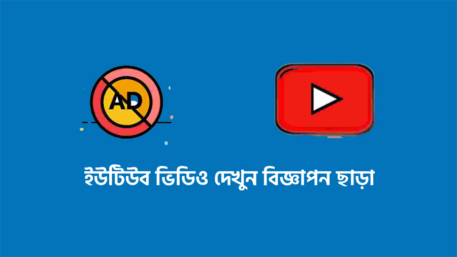 বাংলাদেশ থেকে Ads ছাড়াই YouTube ভিডিও দেখার নিয়ম ২০২৩
