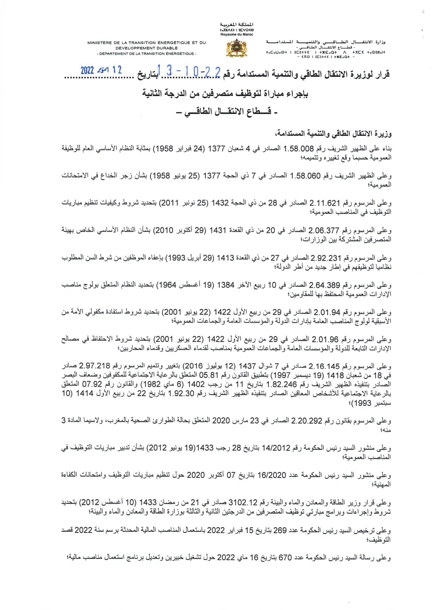 وزارة الإنتقال الطاقي و التنمية المستدامة: مباراة لتوظيف 02 متصرفين من الدرجة الثانية و 02 مهندسين من الدرجة الأولى