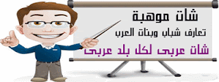 شات فرتكة,دردشة فرتكة,موقع شات فرتكة,شات فرتكة اول اختيار,شاتى فرتكه,شاتات فرتكة,دردشات فرتكة,دردشتى فرتكة,شات الفرتكة ,الفرتكة شات,الفرتكة موقع,شات الفرتكة