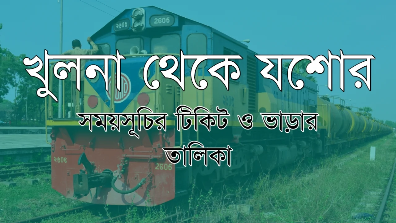 খুলনা থেকে যশোর ট্রেনের সময়সূচী, টিকেট ও ভাড়ার তালিকা | Khulna to Jessore Train Schedule And  Ticket Price