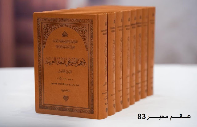 سلطان الثقافة يطلق الأجزاء الثمانية الأولى من «المعجم التاريخي للغة العربية»