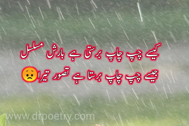 barsat poetry in urdu, barsat poetry english, barsat poetry in urdu text, barsat poetry in urdu text, barsat poetry urdu 2 lines text, barsat poetry love, barish romantic poetry in urdu text, romantic barish poetry, rain poetry in english, barish poetry english, barish poetry in urdu 2 lines text, barish poetry in urdu written, barish poetry love, barish poetry in urdu romantic, barish poetry in urdu copy paste, rain poetry in english, rain poetry in urdu, rain poetry in english 2 lines, rain poetry in urdu romantic, barish poetry in urdu 2 lines text, happy rain poetry | Dr Poetry