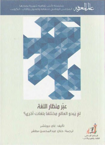 عالم المعرفة 429 : عبر منظار اللغة pdf