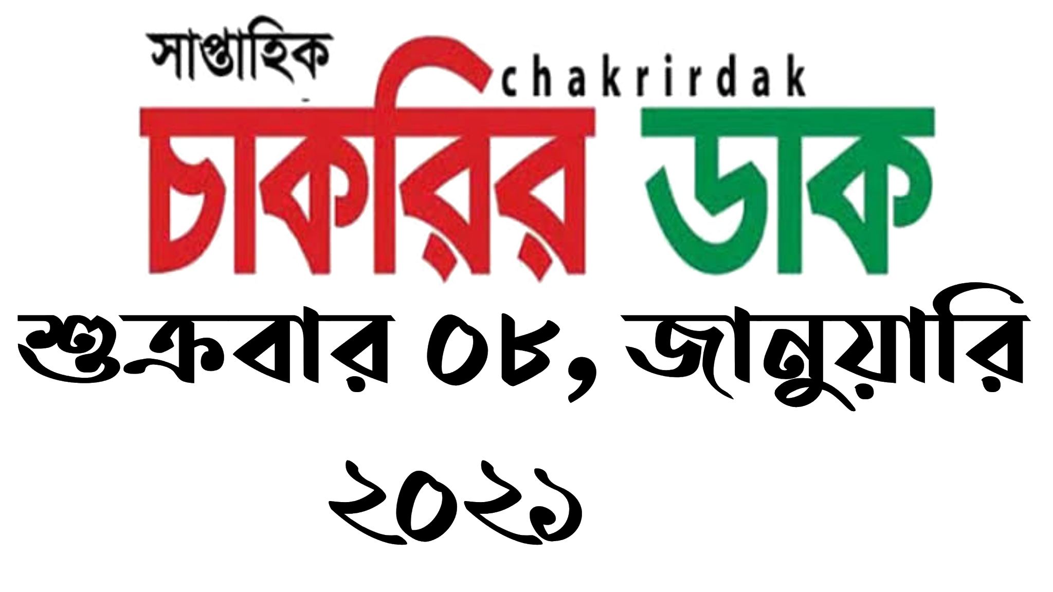 সাপ্তাহিক চাকরির ডাক ০৮ই জানুয়ারি ২০২১