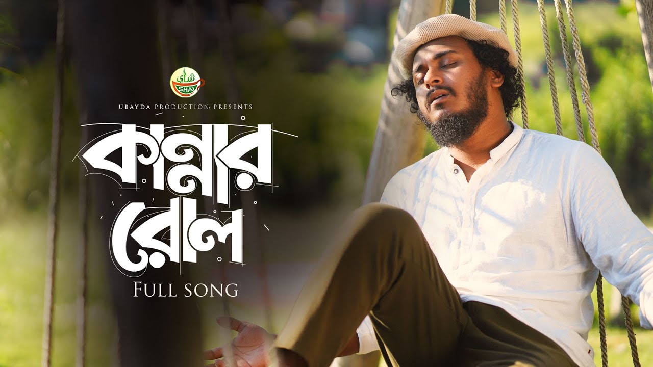 আজ নয়তো কাল যাবে কেউ Lyrics | Kannar Rol | কান্নার রোল | Abu Ubayda