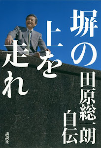 塀の上を走れ――田原総一朗自伝