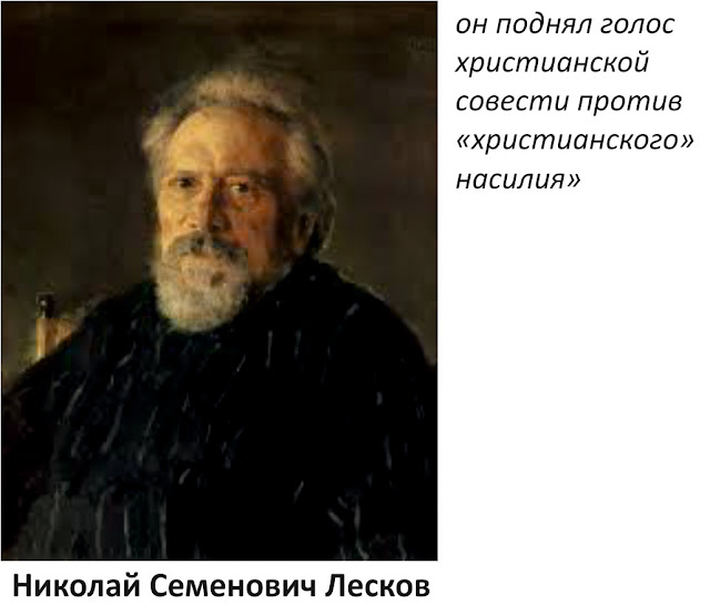 Лесков поднял голос совести против "христианского" насилия