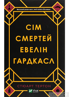 цікавий детектив Сім смертей Евелін Гардкасл