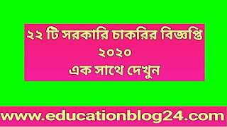 সরকারি চাকরির বিজ্ঞপ্তি ২০২০ | চলমান চাকরির বিজ্ঞপ্তি | প্রতিদিনের চাকরির বিজ্ঞপ্তি ২০২০           