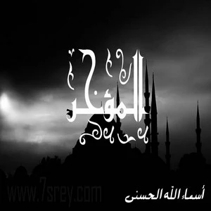 رمزيات اسماء الله الحسني , صور رمزيات مكتوب عليها اسماء الله الحسنى للواتس اب وانستقرام