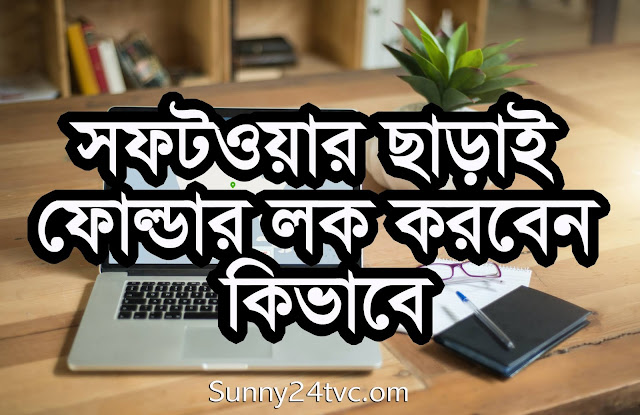 সহজে সফটওয়্যার ছাড়াই ফোল্ডার লক করবেন কিভাবে