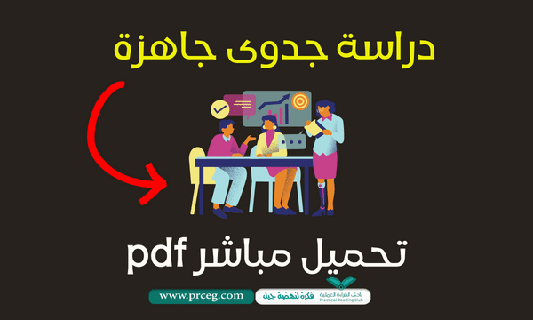 دراسة جدوى جاهزة pdf