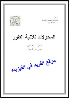 تحميل كتاب المحولات ثلاثية الطور pdf عربي ، محولة كهربائية ، محولات القدرة والطاقة الكهربائية