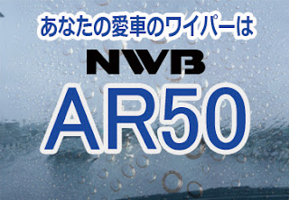 NWB AR50 ワイパー