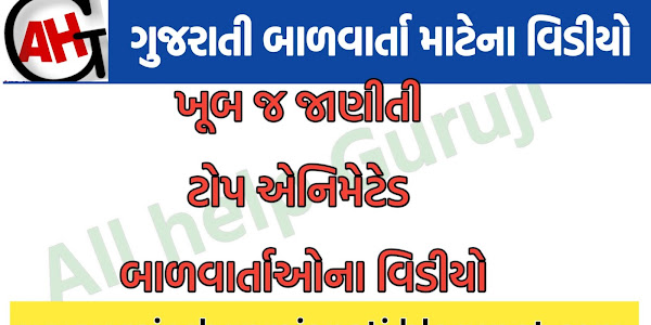 Top Animated Gujarati Balvarta video