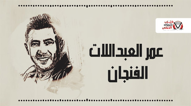 الفنجان - عمر العبداللات