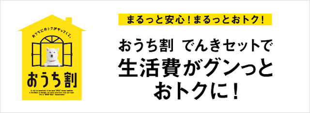 ワイモバイルでもソフトバンクの電力サービス「おうちでんき」の受付開始。セット割も提供へ