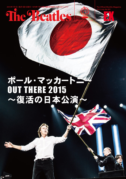 レビュー：月刊ザ・ビートルズ臨時増刊号『ポール・マッカートニー OUT THERE 2015 ～復活の日本公演～』