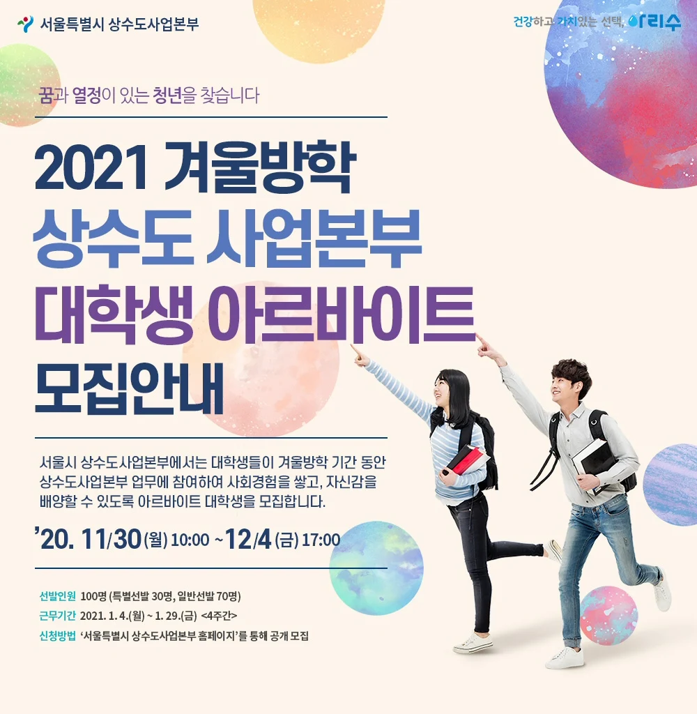 ▲ 2021년 겨울방학 상수도사업본부 대학생 아르바이트 모집 안내 포스터