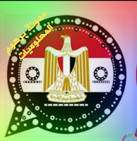 تحميل مصري واتساب ضد الحظر محدث جدید 2020 EgyptianWhatsApp apk