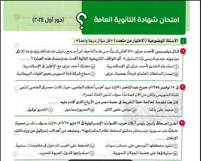 امتحان الثانوية العامة الدور الاول 2024 فى التاريخ بالاجابات