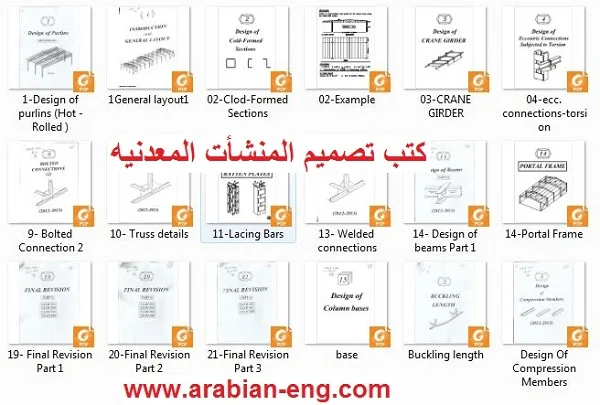 كتب المهندس أكرم مصطفى لتصميم المنشأت المعدنيه