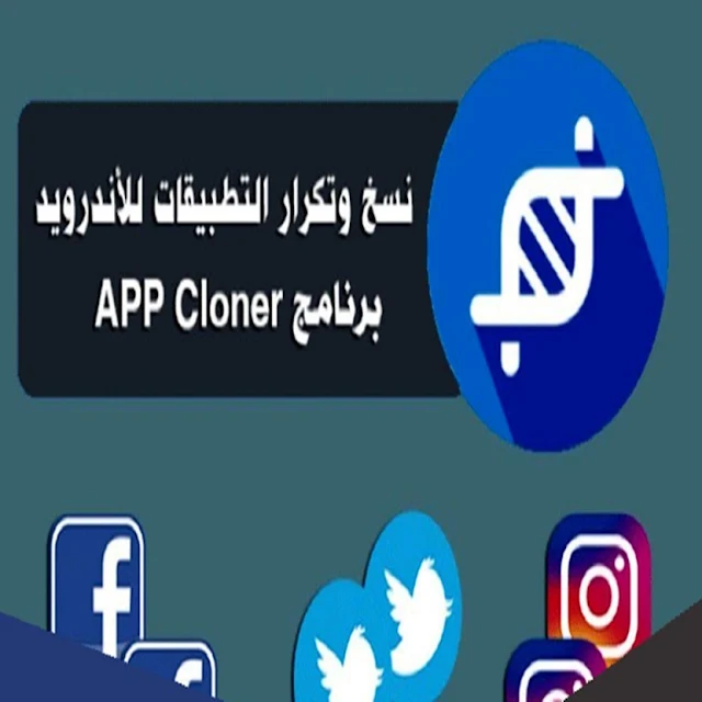 طريقة تحميل اب كلونر الازرق