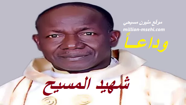 شهيد المسيح الكاهن النيجيري الذي تم انهاء حياته بسبب هجوم ارهابي واختطاف خمسة اخرين