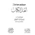 كتاب  حكم معاملة أهل الكتاب - المؤلف سعيد عبد العظيم  -  سنة النشر2006 - عدد المجلدات 1  - هذا الكتاب جزء من كتاب دعوة أهل الكتاب لدين رب العباد - دار الايمان - مصر