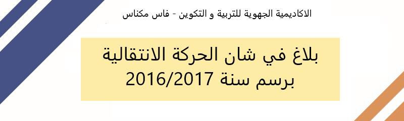 بلاغ أكاديمية فاس مكناس في شأن الحركة الإنتقالية برسم سنة 2016 / 2017