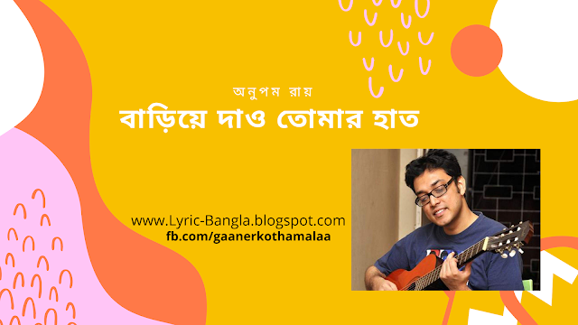 Bariye-Daw-Tumar-Hat-By-Anupam-Roy