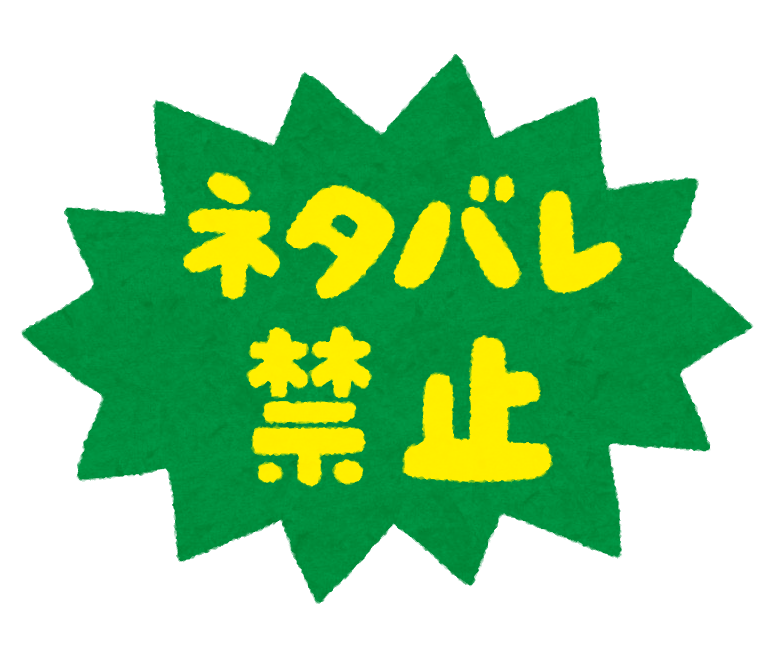 ネタバレ禁止 のイラスト文字 かわいいフリー素材集 いらすとや ネタバレ禁止 のイラスト文字 かわいいフリー素材集 いらすとや