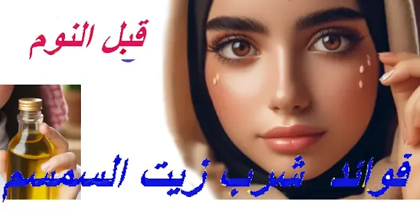 فوائد شرب زيت السمسم قبل النوم