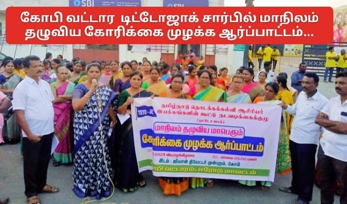 கோபி வட்டார  டிட்டோஜாக் சார்பில் மாநிலம் தழுவிய கோரிக்கை முழக்க ஆர்ப்பாட்டம்...