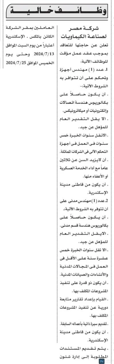 وظائف حكومية بشركة مصر لصناعة الكيماويات " للحاصلين على بكالوريوس الهندسة " التقديم لمدة 12 يوماً