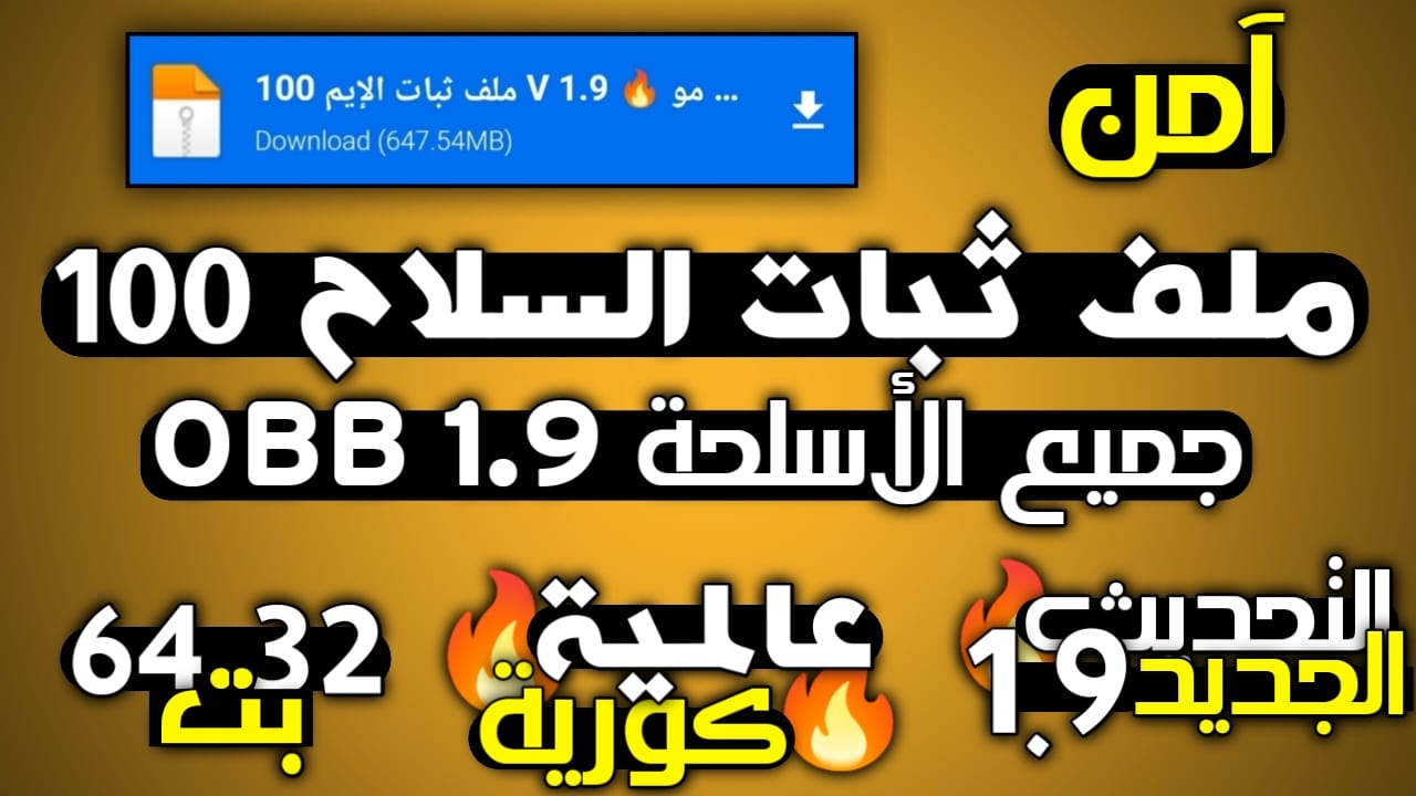 ملف ثبات السلاح 100 التحديث الجديد 1.9 | ملف ثبات ايم التحديث الجديد 1.9 | ملف ثبات السلاح 100 التحديث الجديد ملف ثبات السلاح 100 التحديث الجديد 1.9 | ملف ثبات ايم التحديث الجديد 1.9 | ملف ثبات السلاح 100 التحديث الجديد