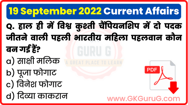 19 September 2022 Current affairs in Hindi | 19 सितम्बर 2022 हिंदी करेंट अफेयर्स PDF