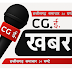 CG.ई ख़बर