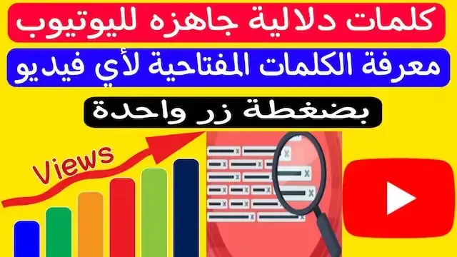 كلمات دلالية لجلب المشاهدين